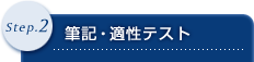 Step.2 筆記・適性テスト