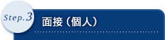 Step.3 面接(個人)
