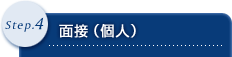 Step.4 面接(個人)