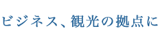 ビジネス、観光の拠点に