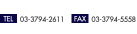 TEL 03-3794-2611 FAX 03-3794-5558
