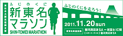 ふじのくに新東名マラソンのご案内